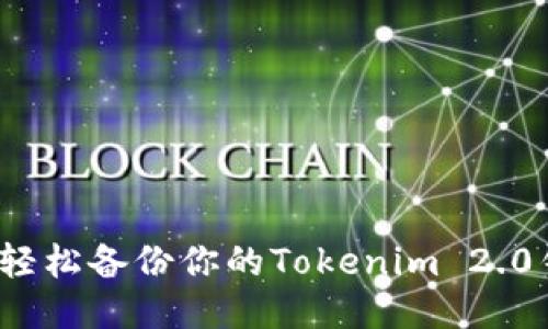 如何轻松备份你的Tokenim 2.0钱包？