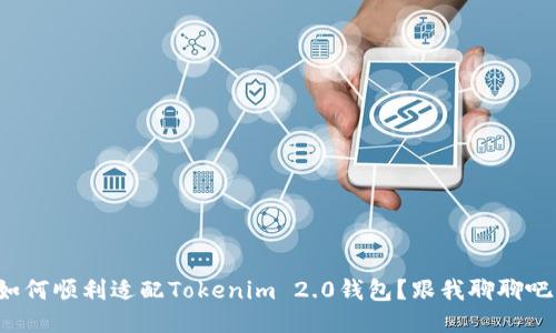 如何顺利适配Tokenim 2.0钱包？跟我聊聊吧！