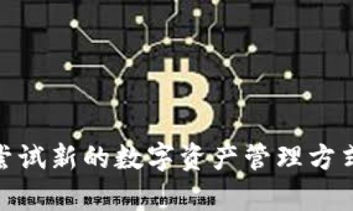   如何顺利在TokenIM 2.0钱包中发代币，快速上手指南！ / 
 guanjianci TokenIM 2.0, 钱包代币, 加密货币, 区块链 /guanjianci 

引言：解锁TokenIM 2.0钱包的奥秘
在当今的数字时代，加密货币逐渐成为人们投资与交易的重要工具。而作为一款全能的数字货币钱包，TokenIM 2.0以其多功能和用户友好的界面赢得了众多用户的青睐。你是否想知道如何在TokenIM 2.0钱包中发代币？在这篇文章中，我们将详细介绍这个过程，让你能快速上手，轻松掌握！

TokenIM 2.0钱包概述
TokenIM 2.0是一款支持多种类型代币和数字货币的智能钱包，它不仅提供存储和管理数字资产的功能，还为用户带来了丰富的交易、转账等功能。无论你是代币发起者还是普通用户，熟悉TokenIM 2.0的使用方法都是至关重要的。

准备工作：创建与设置钱包
在发代币之前，首先需要一个TokenIM 2.0钱包。如果你还没有钱包，以下是创建与设置钱包的步骤：
ul
listrong下载并安装：/strong你可以在手机应用商店找到TokenIM的应用，或者直接从官网下载安装包。/li
listrong创建新钱包：/strong打开应用，选择“创建新钱包”。根据提示设置安全密码，并备份助记词，以防丢失。/li
listrong完成设置：/strong确认钱包地址，确保你的钱包设置完整。/li
/ul

发代币的流程概述
现在，你已经准备好创建代币。以下是发代币的基本流程：
ol
li选择你的代币类型（如ERC20、BEP20等）。/li
li准备代币的基本信息，包括名称、符号、总供应量等。/li
li使用TokenIM的接口或智能合约进行代币发行。/li
li确认信息无误后，提交申请进行代币的生成。/li
li最后，记得检查区块链上代币的状态，确保它们正式上线。/li
/ol

具体步骤：如何发代币
下面我们将按步骤深入讲解如何在TokenIM 2.0中发代币。

h4第一步：选择代币类型/h4
在TokenIM中，代币主要分为ERC20和BEP20两种类型。ERC20是以太坊网络的代币标准，而BEP20是币安智能链的代币标准。你需要根据自己的需求选择合适的类型。

h4第二步：准备代币信息/h4
发代币的时候，你需要准备以下基本信息：
ul
listrong代币名称：/strong这是代币在市场上的名称，例如“我的代币”。/li
listrong代币符号：/strong通常是一个或几个字母的缩写，比如“MDT”。/li
listrong总供应量：/strong你打算发行多少代币？记住，这个数字会影响市场供应。/li
listrong小数位数：/strong代币被分割的最小单位，一般建议设置为18位。/li
/ul

h4第三步：编写智能合约/h4
这是技术性较强的一步。你需要根据指引使用编程语言（如Solidity）编写代币的智能合约。代币合约中包括了代币的发行、转账、审批等功能。你可以参考网上的模板或借助现成的服务平台来简化这个过程。

h4第四步：部署智能合约/h4
完成合约编写后，需要将其部署到区块链上。确保你钱包中有足够的ETH或BNB来支付部署费用。部署成功后，你将获得合约地址，这是你代币的唯一标识。

h4第五步：代币上线/h4
经过所有的步骤后，你的代币就正式发放了。你需要在社区和交易所进行宣传来增加其曝光率，让更多人认识和使用它。

常见问题解答

h4问题1：加密货币代币和普通货币有什么区别？/h4
加密货币代币是一种运行在区块链上的数字资产，用于特定用途，比如支付、投票或访问某项服务。与普通货币相比，它们具有去中心化和可编程的特性，能在全球范围内快速转移，而且交易成本通常较低。然而，代币的价值波动比较大，投资风险相对较高。

h4问题2：在TokenIM中如何安全管理我的代币？/h4
确保你的代币安全，有以下几个关键措施：
ul
listrong定期备份钱包：/strong确保你有助记词和私钥的备份，以防丢失。/li
listrong启用双重认证：/strong在可能的情况下，启用额外的安全措施。/li
listrong不随意分享个人信息：/strong保持钱包信息的私密，尤其是私钥。/li
listrong定期更新应用：/strong确保使用最新版的TokenIM，以获得最新的安全补丁。/li
/ul

总结
发代币并在TokenIM 2.0钱包中成功管理并非难事，只要跟随以上步骤，你就能顺利掌握。在新的加密货币时代，保持主动学习，不断尝试新的数字资产管理方式，是每个用户都应该具备的能力。希望这篇指南能帮助你开启代币的发放之旅，勇敢迈出第一步，未来也许会带给你意想不到的收获！