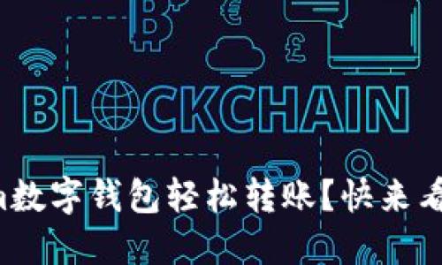 如何使用Tokenim数字钱包轻松转账？快来看看你的转账秘籍！