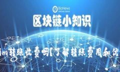 Tokenim转账收费吗？了解转账费用和优惠活动