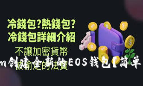 如何使用Tokenim创建全新的EOS钱包？简单易懂的步骤分享！