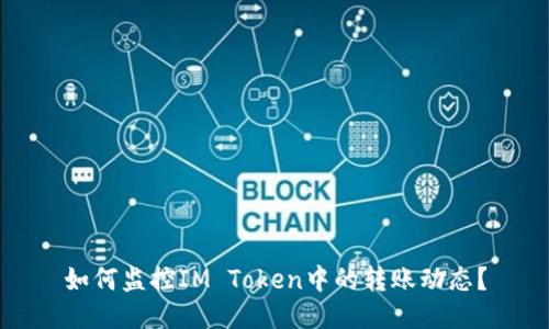 如何监控IM Token中的转账动态？