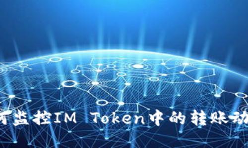 如何监控IM Token中的转账动态？