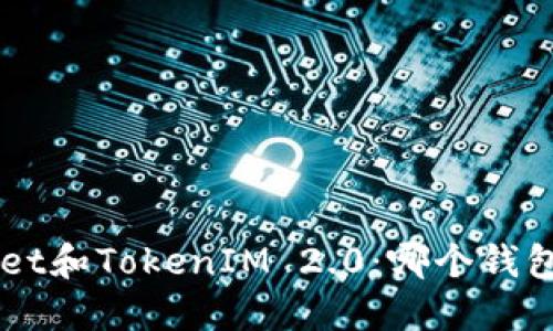 TokenPocket和TokenIM 2.0：哪个钱包更适合你？