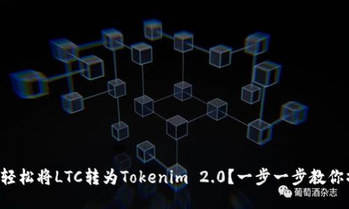 如何轻松将LTC转为Tokenim 2.0？一步一步教你操作！