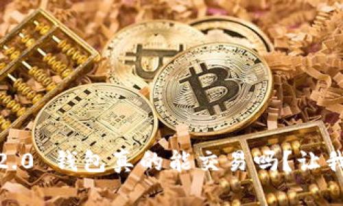 Tokenim 2.0 钱包真的能交易吗？让我们来聊聊！