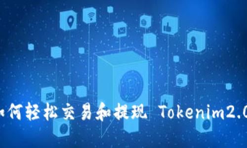 如何轻松交易和提现 Tokenim2.0？