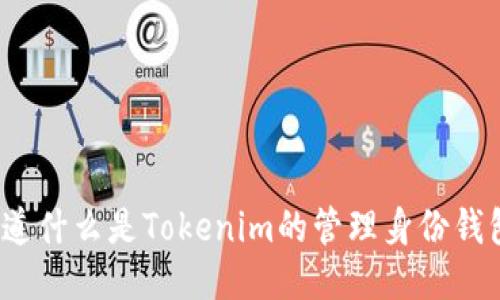 你知道什么是Tokenim的管理身份钱包吗？