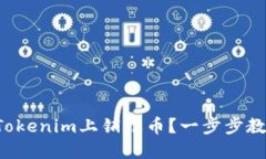 如何在Tokenim上销毁币？一步步教你操作！