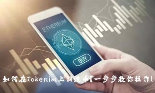如何在Tokenim上销毁币？一步步教你操作！