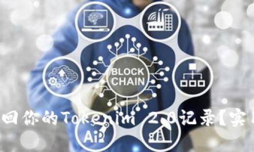 如何找回你的Tokenim 2.0记录？实用指南！