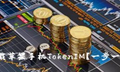 如何轻松下载苹果手机TokenIM？一步一步教你拿下