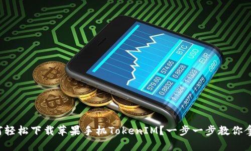 如何轻松下载苹果手机TokenIM？一步一步教你拿下！