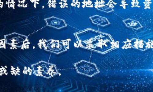    你的 TokenIMUSDT 转账为什么总是显示确认中？我们来分析一下！  /   
 guanjianci  TokenIMUSDT, 转账, 确认, 数字货币  /guanjianci 

一、了解 TokenIMUSDT 转账的基本流程
在进入数字货币的世界之前，我们首先要明白，转账流程是怎样的。TokenIMUSDT 是一种基于区块链的稳定币，它的转账流程涉及到账户之间的信息传递和区块链的交易确认。
当你发起一笔 TokenIMUSDT 的转账时，这个请求会被发送到网络中，矿工或验证者会对这个交易进行确认。他们会检查你是否有足够的余额，以及交易的有效性。这整个过程叫做交易确认，而在早期阶段，这个确认时间可能因网络拥堵、手续费设定等原因而有所不同。

二、为什么转账一直显示确认中？
如果你发现你的 TokenIMUSDT 转账一直在确认中，这通常会令人感到困惑和焦虑。下面是一些可能导致这种情况的原因。

1. 网络拥堵
数字货币交易的频繁程度直接影响到网络的拥堵情况。例如，在某个特定时间段，很多用户纷纷进行转账，这可能导致网络拥堵。这种情况下，你的请求可能需要排队等待确认。在这种情况下，耐心等待是最好的解决方案。

2. 交易手续费设置过低
用户在转账时可以自定义交易手续费。手续费越高，通常被矿工优先处理的几率就越大。如果你设置的手续费过低，矿工可能会优先选择其他手续费更高的交易。你可以通过查看区块链浏览器，找到你的交易，看看手续费是否足够吸引矿工。

3. 地址错误
此外，确认中可能还与收款地址的输入有关。如果你在输入地址时发生了错误，交易可能会处于挂起状态。确保你没有输入错字，仔细核对地址。如果是错误的地址，交易将无法完成，但在某些情况下，可能需要时间才能判定。

4. 系统问题或维护
有时候，相关的平台或钱包可能会进行系统更新或维护，这也可能导致转账无法立即确认。此时，你可以查看官方渠道了解具体情况。如果确有维护，你可能需要耐心等待恢复。

三、如何解决转账确认中问题？
在了解到确认中可能存在的原因后，我们也需要找出一些有效的解决方案。

1. 查看交易状态
首先，你可以通过区块链浏览器来检查交易的状态，输入你的交易哈希（Transaction Hash）可以查看当前确认的详细信息。通过这种方式，你可以清楚地看到当前的确认数量和网络的状态。

2. 增加手续费
如果发现你的手续费设置很低，而确认时间又较长，你可以尝试重新打包交易并设定一个更高的手续费。虽然可能需要支付一些额外的费用，但这通常能够加快交易确认的速度。

3. 联系客服
如果你确认了交易信息无误，也查看了网络状态，但问题仍未解决，不妨考虑联系交易所或钱包的客服。他们通常有更细致的信息，可以帮助你解决问题。

四、常见问题解答
1. 如果我的转账一直不确认，我该怎么做？
如果你的转账一直不确认，首先查看区块链浏览器确认状态，核实交易信息。若手续费设置较低，可以考虑提高手续费后重新打包交易，或等待网络的顺利恢复。此外，联系所使用平台的客服也是一个不错的选择，他们能帮助你获取更深入的信息。

2. 确认时间过长会有什么影响吗？
确认时间过长可能会影响你的交易体验。如果交易长时间未被确认，可能会导致你无法使用相关资金，影响后续的交易。更严重的情况下，错误的地址会导致资金无法找回，因此务必仔细核对每一笔转账信息。

总结
面对 TokenIMUSDT 转账的确认中问题，其实主要考虑的因素包括网络拥堵、手续费设置、地址错误以及系统问题等。了解这些因素后，我们可以采取相应措施来解决问题，保持冷静，仔细核对自己的转账信息，必要时求助于客服。通过这些方式，尽可能确保你的数字货币交易顺利进行。 

总之，数字货币的世界充满机遇，但也充满风险。了解背后的机制，保持冷静与耐心，是我们每个用户在进行数字货币交易时不可或缺的素养。