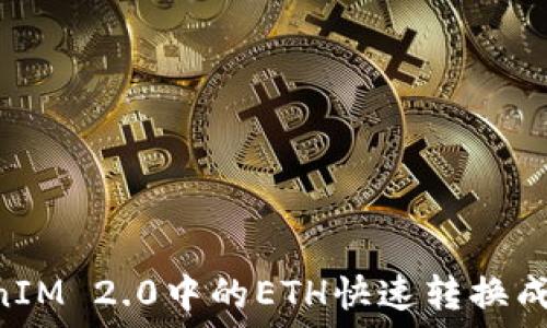 ———————————————————————

如何将TokenIM 2.0中的ETH快速转换成现金？