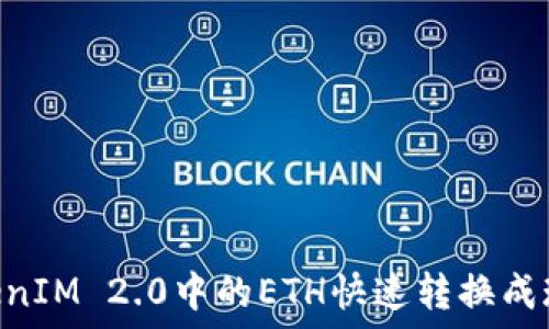 ———————————————————————

如何将TokenIM 2.0中的ETH快速转换成现金？