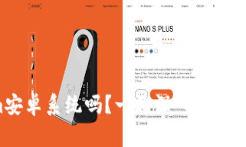 你知道Tokenim安卓系统吗？一起深入探索这个神奇的世界！