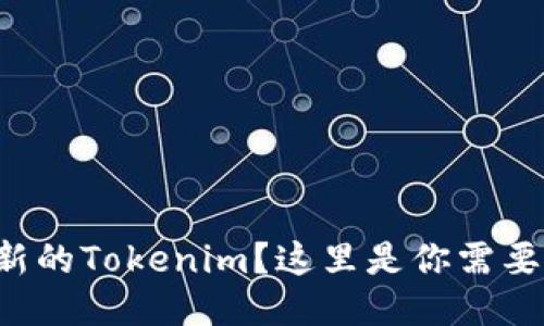 想要下载最新的Tokenim？这里是你需要知道的一切！