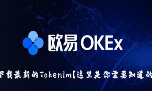 想要下载最新的Tokenim？这里是你需要知道的一切！