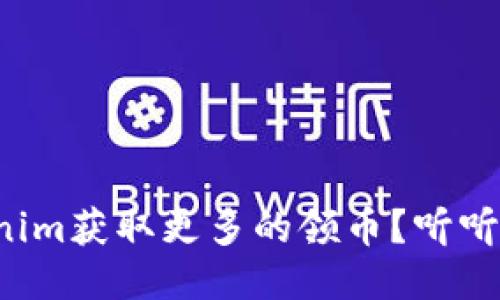 如何通过Tokenim获取更多的领币？听听我的亲身经历！
