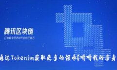 如何通过Tokenim获取更多的领币？听听我的亲身经
