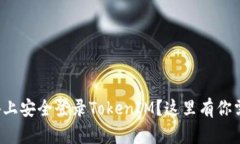 如何在多个设备上安全登录TokenIM？这里有你需要