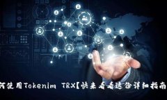 如何使用Tokenim TRX？快来看看这份详细指南吧！