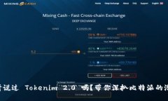 “你听说过 Tokenim 2.0 吗？带你深扒比特派的潜力