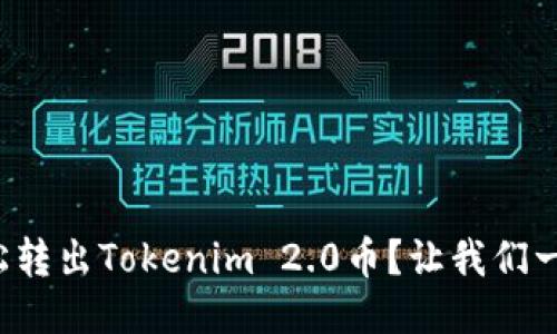 如何轻松转出Tokenim 2.0币？让我们一步步来！