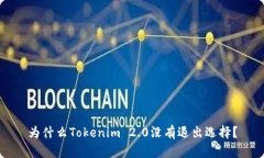 为什么Tokenim 2.0没有退出选择？