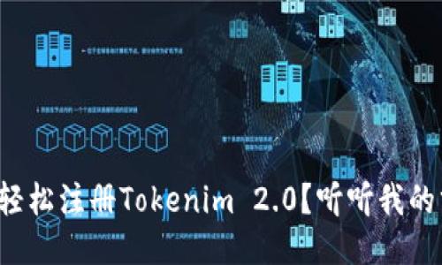 如何轻松注册Tokenim 2.0？听听我的分享！
