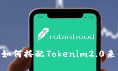 硬件钱包必看指南：如何搭配Tokenim2.0来保护你的