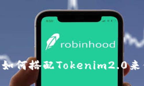 硬件钱包必看指南：如何搭配Tokenim2.0来保护你的数字资产？