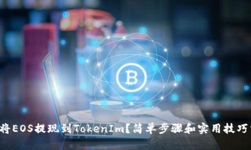 如何将EOS提现到TokenIm？简单步骤和实用技巧分享！