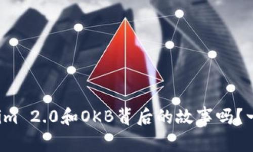 你知道Tokenim 2.0和OKB背后的故事吗？一起深入了解！