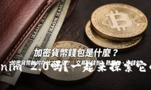 你了解Tokenim 2.0吗？一起来探索它的未来潜力！