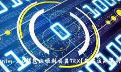 如何在Tokenim 2.0钱包上顺利交易TRX？你应该知道的
