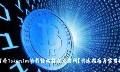 如何将TokenIm的钱轻松转到交易所？快速指南与实