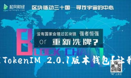 如何轻松安装TokenIM 2.0.1版本钱包？让我们一起搞定！