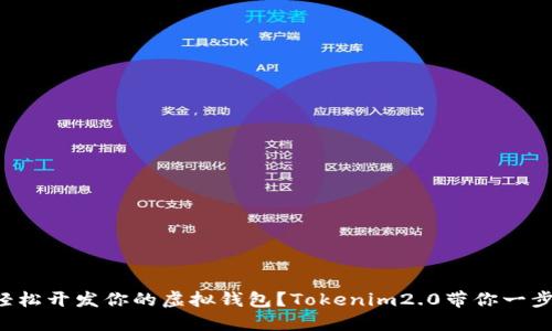 如何轻松开发你的虚拟钱包？Tokenim2.0带你一步步走！