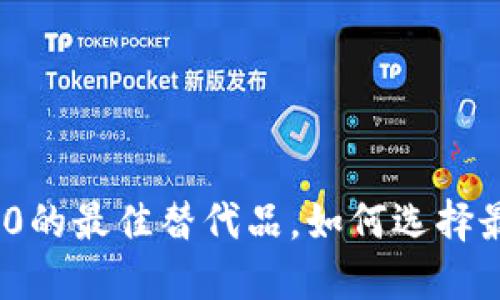 寻找Tokenim2.0的最佳替代品，如何选择最适合你的工具？