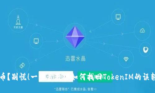 转错币？别慌！一步步教你如何找回TokenIM的误转资产