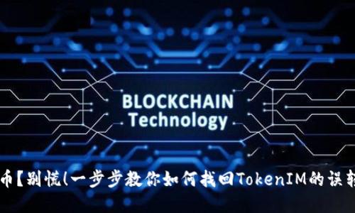 转错币？别慌！一步步教你如何找回TokenIM的误转资产