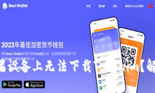 为什么我的苹果设备上无法下载Tokenim？解决方案在这里！