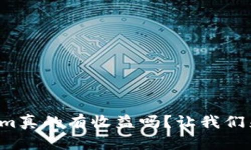 Tokenim真的有收益吗？让我们来聊聊！