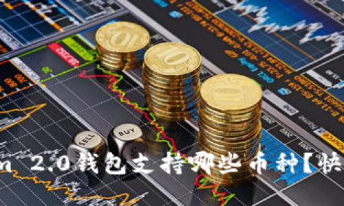 Tokenim 2.0钱包支持哪些币种？快来看看！