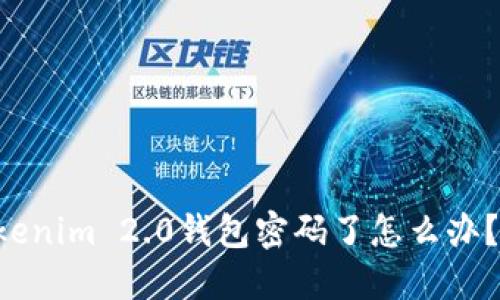 忘记Tokenim 2.0钱包密码了怎么办？看这里！
