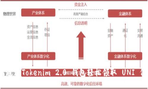 如何通过Tokenim 2.0 钱包轻松领取 UNI 代币？