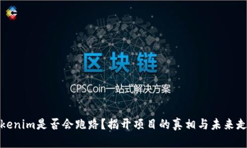 Tokenim是否会跑路？揭开项目的真相与未来走势